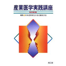 産業医学実践講座/日本産業衛生学会近畿地方会 産業医学実践講座 |本 | 通販 | Amazon
