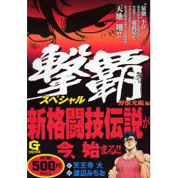 ヨドバシ.com - 撃覇スペシャル 野獣光臨編（Gコミックス） [コミック] 通販【全品無料配達】