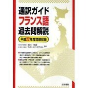 通訳ガイド フランス語過去問解説〈平成22年度問題収録〉 [全集叢書]