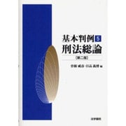 基本判例〈5〉刑法総論 第二版 [全集叢書]