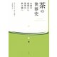 茶の世界史―中国の霊薬から世界の飲み物へ [単行本]