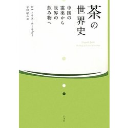 茶の世界史―中国の霊薬から世界の飲み物へ [単行本]