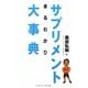 サプリメントまるわかり大事典 [単行本]