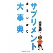 サプリメントまるわかり大事典 [単行本]