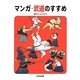 マンガ・武道のすすめ [コミック]