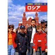 体験取材!世界の国ぐに 35 [単行本]