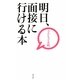 明日、面接に行ける本 [単行本]