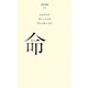 命(百年文庫〈21〉) [全集叢書]