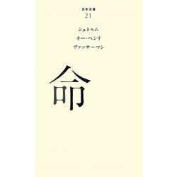 命(百年文庫〈21〉) [全集叢書]