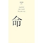 命(百年文庫〈21〉) [全集叢書]