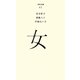 女(百年文庫〈41〉) [全集叢書]