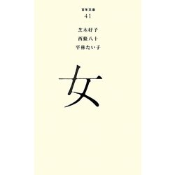 女(百年文庫〈41〉) [全集叢書]
