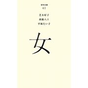 女(百年文庫〈41〉) [全集叢書]