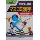 大学生の就職 マスコミ漢字〈2006年度版〉 [全集叢書]
