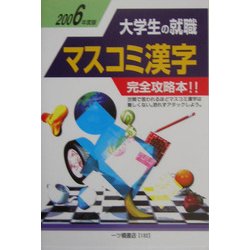 大学生の就職 マスコミ漢字〈2006年度版〉 [全集叢書]