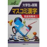 大学生の就職 マスコミ漢字〈2006年度版〉 [全集叢書]