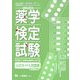 薬学検定試験公式ガイド&問題集〈平成19年度版〉 [全集叢書]