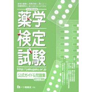 薬学検定試験公式ガイド&問題集〈平成19年度版〉 [全集叢書]