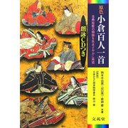 原色小倉百人一首―朗詠CDつき(シグマベスト) [単行本]