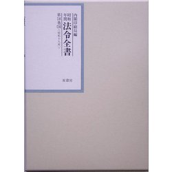 昭和年間 法令全書〈第18巻-14〉昭和19年 [全集叢書]