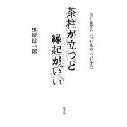 茶柱が立つと縁起がいい―語り継ぎたい「日本の言い伝え」 [単行本]