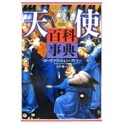 図説 天使百科事典 [単行本]