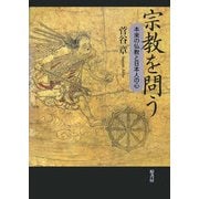宗教を問う―本来の仏教と日本人の心 [単行本]