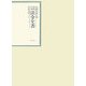昭和年間 法令全書〈第19巻-11〉昭和20年 [全集叢書]