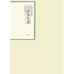 昭和年間 法令全書〈第19巻-11〉昭和20年 [全集叢書]