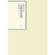 昭和年間 法令全書〈第19巻-11〉昭和20年 [全集叢書]