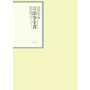 昭和年間 法令全書〈第19巻-13〉昭和20年 [全集叢書]