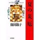 夏の災厄 [単行本]