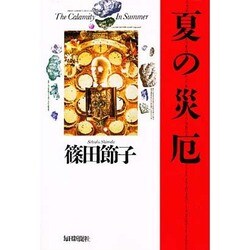 夏の災厄 [単行本]