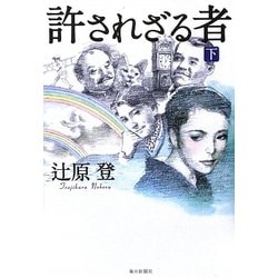 許されざる者〈下〉 [単行本]