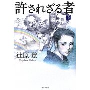 許されざる者〈下〉 [単行本]