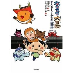 ならまち大冒険―まんとくんと小さな陰陽師 [単行本]