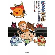 ならまち大冒険―まんとくんと小さな陰陽師 [単行本]