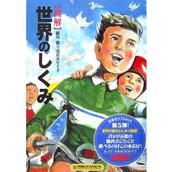 図解 世界のしくみ(扶桑社サブカルPB) [単行本]