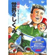 図解 世界のしくみ(扶桑社サブカルPB) [単行本]