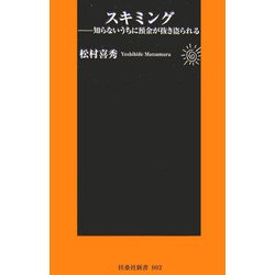 スキミング―知らないうちに預金が抜き盗られる(扶桑社新書) [新書]