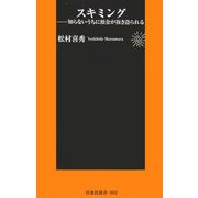 スキミング―知らないうちに預金が抜き盗られる(扶桑社新書) [新書]