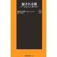 騙される脳―ブームはこうして発生する(扶桑社新書) [新書]