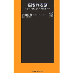 騙される脳―ブームはこうして発生する(扶桑社新書) [新書]