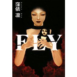 FLY(扶桑社文庫) [文庫]