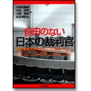 自由のない日本の裁判官(法セミBOOKLET) [単行本]