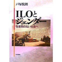 ILOとジェンダー―性差別のない社会へ [単行本]