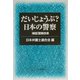 だいじょうぶ?日本の警察―検証 警察改革 [単行本]