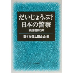 だいじょうぶ?日本の警察―検証 警察改革 [単行本]