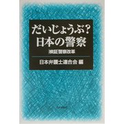 だいじょうぶ?日本の警察―検証 警察改革 [単行本]