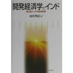 開発経済学とインド―独立後インドの経済思想 [単行本]